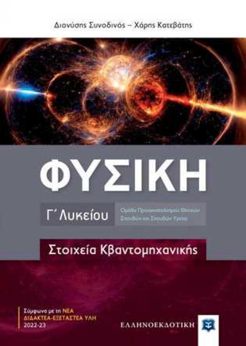 ΦΥΣΙΚΗ Γ΄ ΛΥΚΕΙΟΥ - ΣΤΟΙΧΕΙΑ ΚΒΑΝΤΟΜΗΧΑΝΙΚΗΣ
