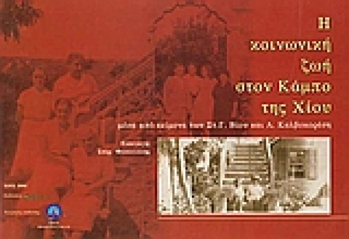 Η ΚΟΙΝΩΝΙΚΗ ΖΩΗ ΣΤΟΝ ΚΑΜΠΟ ΤΗΣ ΧΙΟΥ