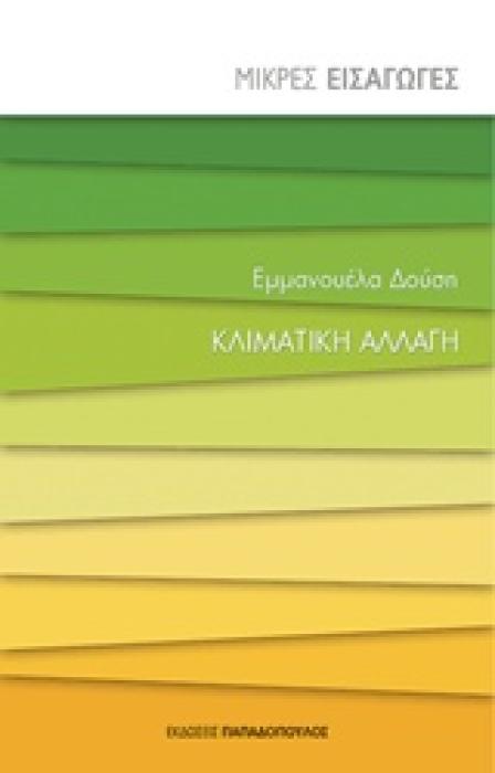 ΜΙΚΡΕΣ ΕΙΣΑΓΩΓΕΣ ΚΛΙΜΑΤΙΚΗ ΑΛΛΑΓΗ