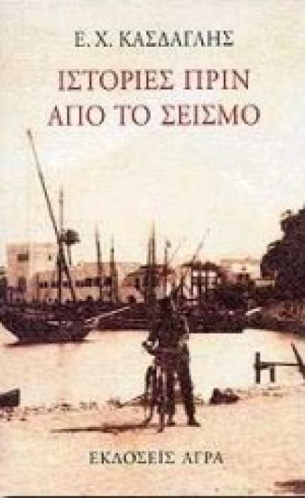 ΙΣΤΟΡΙΕΣ ΠΡΙΝ ΑΠΟ ΤΟ ΣΕΙΣΜΟ