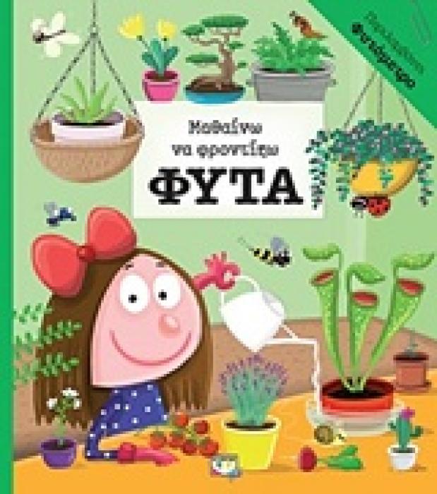 ΦΥΤΟΜΕΤΡΟ ΜΑΘΑΙΝΩ ΝΑ ΦΡΟΝΤΙΖΩ ΦΥΤΑ