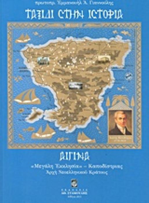 ΤΑΞΙΔΙ ΣΤΗΝ ΙΣΤΟΡΙΑ ΑΙΓΙΝΑ:  ΜΕΓΑΛΗ ΕΚΚΛΗΣΙΑ , ΚΑΠΟΔΙΣΤΡΙΑΣ, ΑΡΧΗ ΝΕΟΕΛΛΗΝΙΚΟΥ ΚΡΑΤΟΥΣ 1Η ΕΚΔΟΣΗ