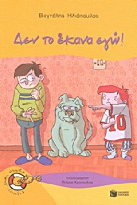 ΚΑΒΟΥΡΑΚΙΑ 12: ΔΕΝ ΤΟ ΕΚΑΝΑ ΕΓΩ!