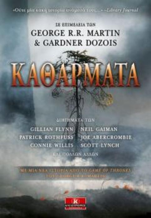ΚΑΘΑΡΜΑΤΑ (ΣΥΛΛΟΓΗ ΔΙΗΓΗΜΑΤΩΝ)