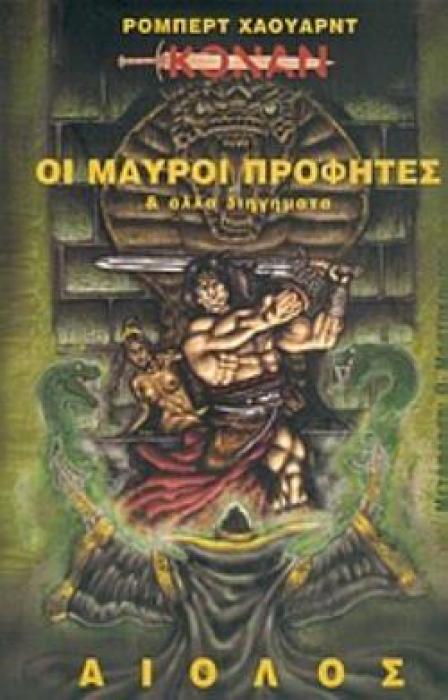 ΟΙ ΜΑΥΡΟΙ ΠΡΟΦΗΤΕΣ ΚΑΙ ΑΛΛΑ ΔΙΗΓΗΜΑΤΑ ΞΕΝΗ ΛΟΓΟΤΕΧΝΙΑ