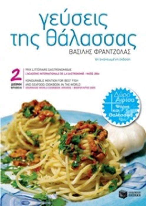 ΜΑΓΕΙΡΙΚΗ ΓΕΥΣΕΙΣ ΤΗΣ ΘΑΛΑΣΣΑΣ ΑΦΙΣΑ: ΨΑΡΙΑ ΚΑΙ ΘΑΛΑΣΣΙΝΑ