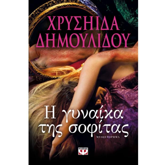 Η ΓΥΝΑΙΚΑ ΤΗΣ ΣΟΦΙΤΑΣ