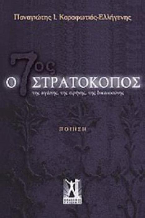 Ο 7ΟΣ ΣΤΡΑΤΟΚΟΠΟΣ