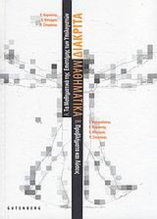 ΔΙΑΚΡΙΤΑ ΜΑΘΗΜΑΤΙΚΑ (ΒΟΥΤΣΑΔΑΚΗΣ)