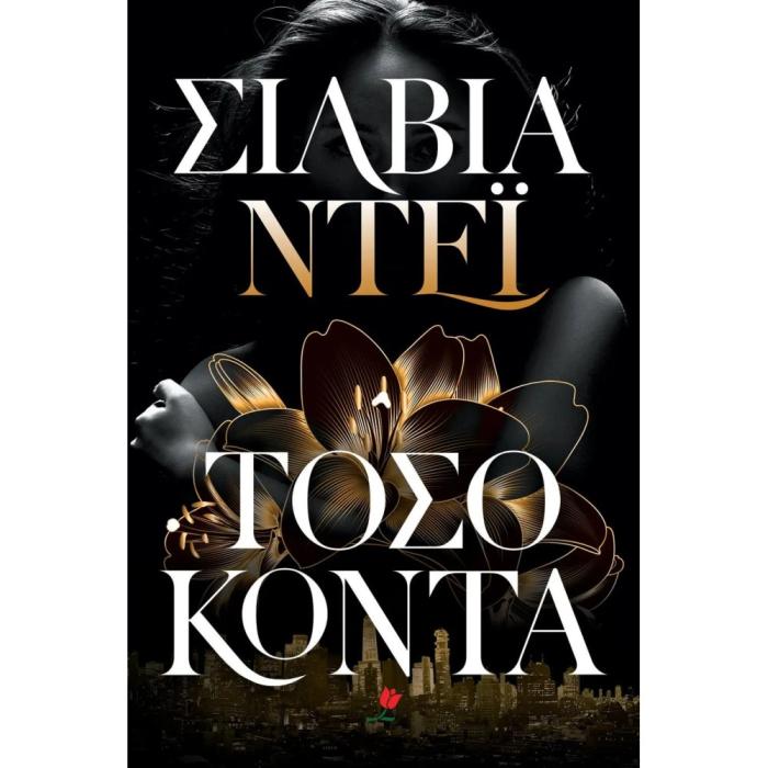 ΤΟΣΟ ΚΟΝΤΑ
