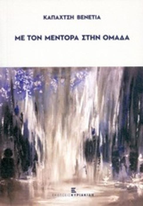 ΜΕ ΤΟΝ ΜΕΝΤΟΡΑ ΣΤΗΝ ΟΜΑΔΑ
