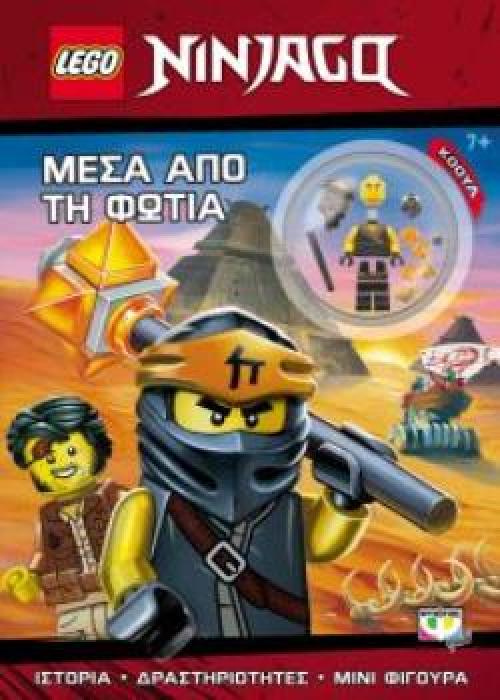 LEGO NINJAGO ΜΕΣΑ ΑΠΟ ΤΗ ΦΩΤΙΑ