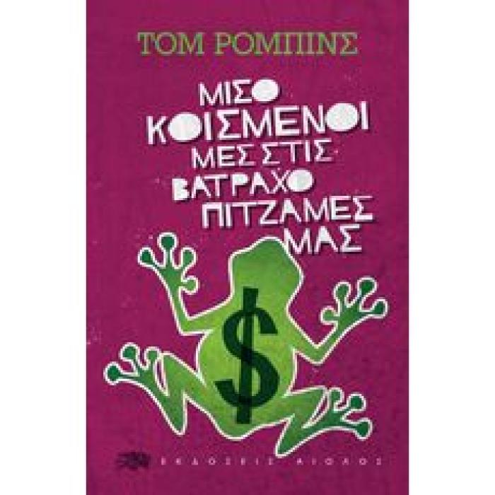 ΜΙΣΟΚΟΙΜΙΣΜΕΝΟΙ ΜΕΣ ΣΤΙΣ ΒΑΤΡΑΧΟΠΙΤΖΑΜΕΣ ΜΑΣ