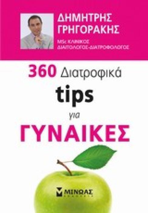360 ΔΙΑΤΡΟΦΙΚΑ TIPS ΓΙΑ ΓΥΝΑΙΚΕΣ