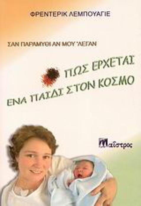 ΣΑΝ ΠΑΡΑΜΥΘΙ ΑΝ ΜΟΥ ΛΕΓΑΝ: ΠΩΣ ΕΡΧΕΤΑΙ ΕΝΑ ΠΑΙΔΙ ΣΤΟΝ ΚΟΣΜΟ ΖΩΗ ΚΑΙ ΔΗΜΙΟΥΡΓΙΚΟΤΗΤΑ 1Η ΕΚΔΟΣΗ