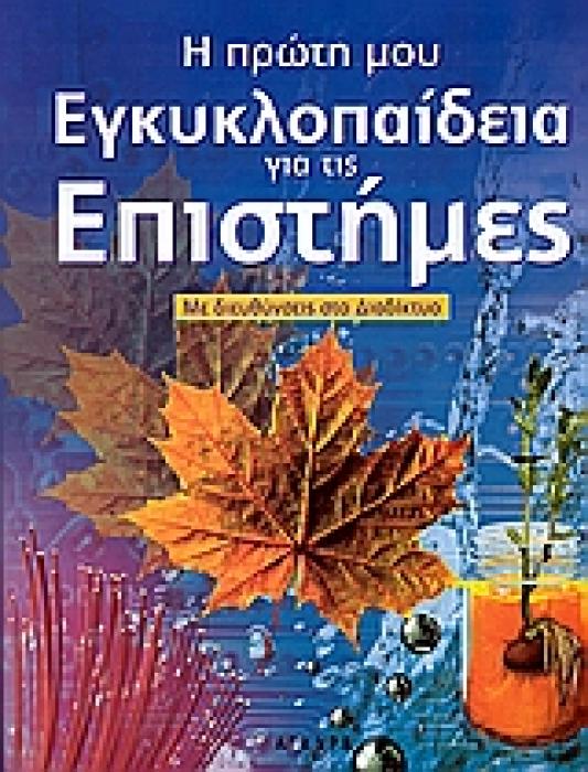Η ΠΡΩΤΗ ΜΟΥ ΕΓΚΥΚΛΟΠΑΙΔΕΙΑ ΓΙΑ ΤΙΣ ΕΠΙΣΤΗΜΕΣ ΜΕ ΔΙΕΥΘΥΝΣΕΙΣ ΣΤΟ ΔΙΑΔΙΚΤΥΟ
