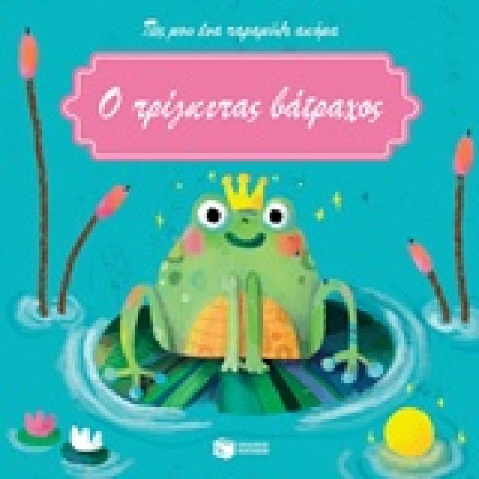 Ο ΠΡΙΓΚΙΠΑΣ ΒΑΤΡΑΧΟΣ