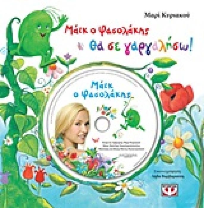 ΜΑΙΚ Ο ΦΑΣΟΛΑΚΗΣ: ΘΑ ΣΕ ΓΑΡΓΑΛΗΣΩ CD