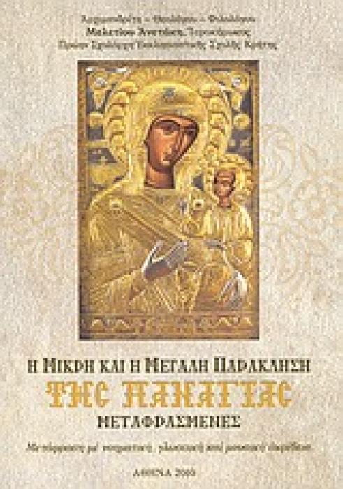 Η ΜΙΚΡΗ ΚΑΙ Η ΜΕΓΑΛΗ ΠΑΡΑΚΛΗΣΗ ΤΗΣ ΠΑΝΑΓΙΑΣ ΜΕΤΑΦΡΑΣΜΕΝΕΣ: ΜΕΤΑΦΡΑΣΗ ΜΕ ΝΟΗΜΑΤΙΚΗ, ΓΛΩΣΣΙΚΗ ΚΑΙ ΜΟΥΣΙΚΗ ΑΚΡΙΒΕΙΑ