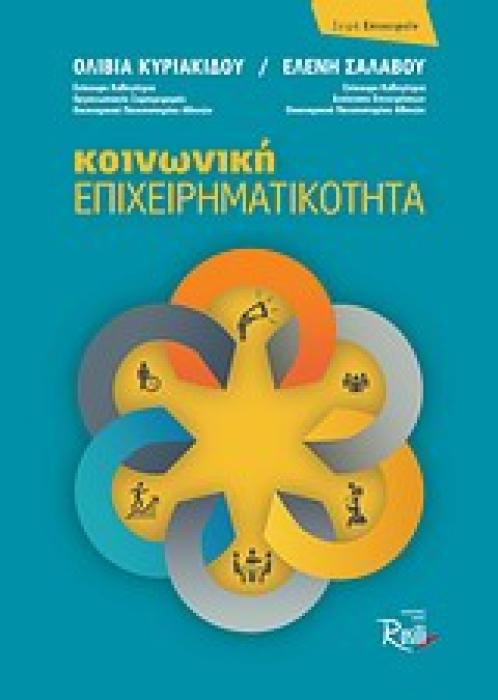 ΚΟΙΝΩΝΙΚΗ ΕΠΙΧΕΙΡΗΜΑΤΙΚΟΤΗΤΑ ΕΠΙΧΕΙΡΕΙΝ