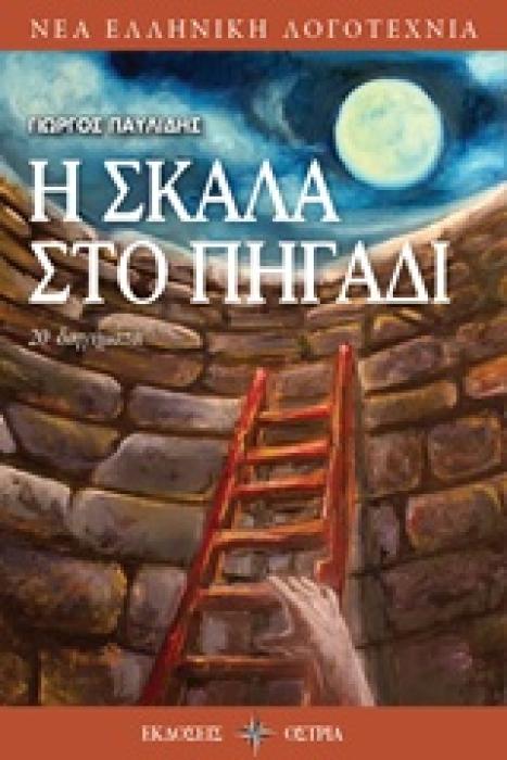 Η ΣΚΑΛΑ ΣΤΟ ΠΗΓΑΔΙ 20 ΔΙΗΓΗΜΑΤΑ ΝΕΑ ΕΛΛΗΝΙΚΗ ΛΟΓΟΤΕΧΝΙΑ