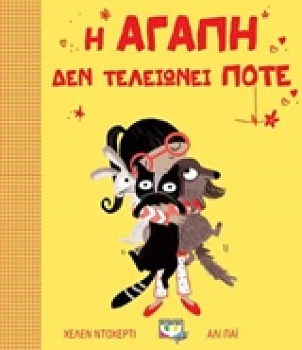 Η ΑΓΑΠΗ ΔΕΝ ΤΕΛΕΙΩΝΕΙ ΠΟΤΕ