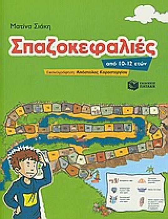 ΣΠΑΖΟΚΕΦΑΛΙΕΣ ΓΙΑ ΠΑΙΔΙΑ 10-12 ΕΤΩΝ ΒΙΒΛΙΑ ΓΙΑ ΤΙΣ ΔΙΑΚΟΠΕΣ