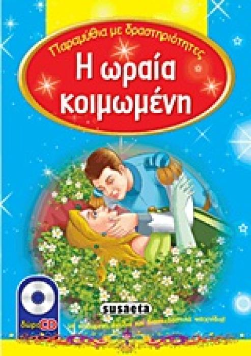Η ΩΡΑΙΑ ΚΟΙΜΩΜΕΝΗ CD-ROM ΜΕ ΚΙΝΟΥΜΕΝΑ ΣΧΕΔΙΑ ΚΑΙ ΔΙΑΣΚΕΔΑΣΤΙΚΑ ΠΑΙΧΝΙΔΙΑ!