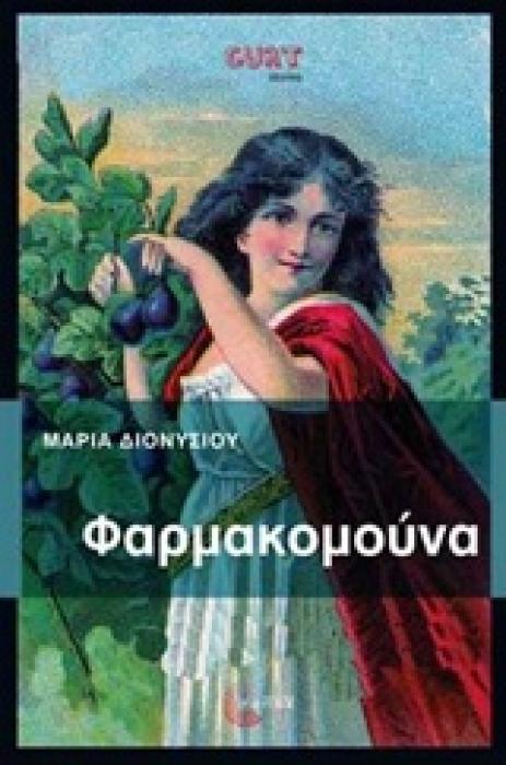 ΦΑΡΜΑΚΟΜΟΥΝΑ 1Η ΕΚΔΟΣΗ