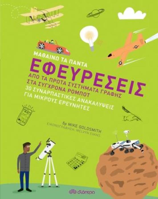 ΜΑΘΑΙΝΩ ΤΑ ΠΑΝΤΑ 5 ΕΦΕΥΡΕΣΕΙΣ
