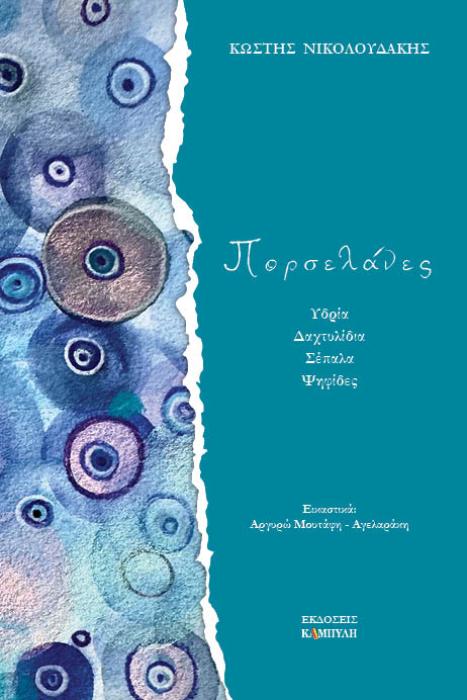 ΠΟΡΣΕΛΑΝΕΣ ΥΔΡΙΑ. ΔΑΧΤΥΛΙΔΙΑ. ΣΕΠΑΛΑ. ΨΗΦΙΔΕΣ