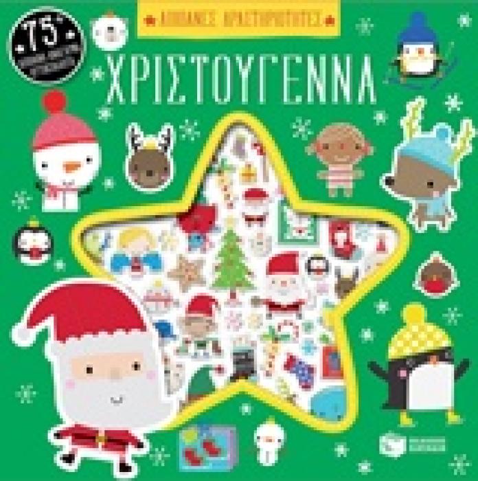 ΑΠΙΘΑΝΕΣ ΔΡΑΣΤΗΡΙΟΤΗΤΕΣ: ΧΡΙΣΤΟΥΓΕΝΝΑ