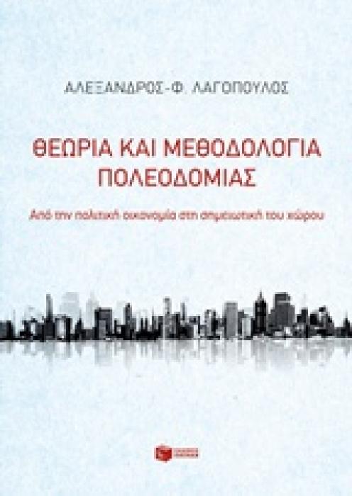 ΘΕΩΡΙΑ ΚΑΙ ΜΕΘΟΔΟΛΟΓΙΑ ΠΟΛΕΟΔΟΜΙΑΣ ΑΠΟ ΤΗΝ ΠΟΛΙΤΙΚΗ ΟΙΚΟΝΟΜΙΑ ΣΤΗ ΣΗΜΕΙΩΤΙΚΗ ΤΟΥ ΧΩΡΟΥ