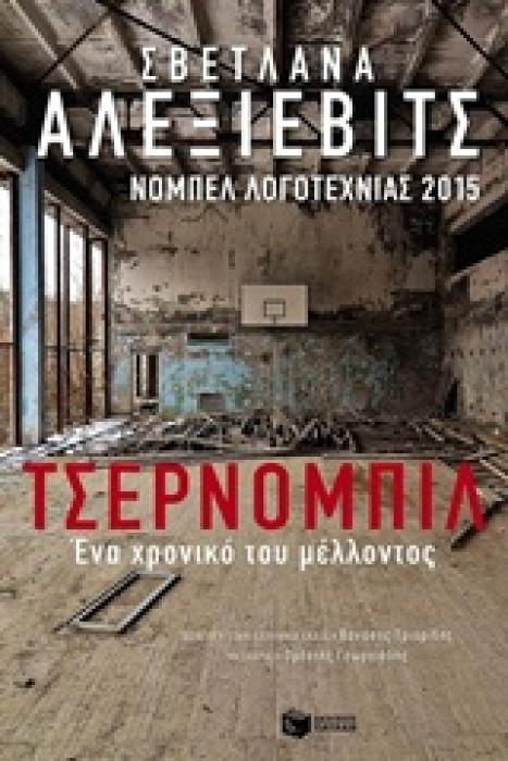 ΤΣΕΡΝΟΜΠΙΛ ΕΝΑ ΧΡΟΝΙΚΟ ΤΟΥ ΜΕΛΛΟΝΤΟΣ