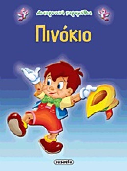 ΔΙΑΧΡΟΝΙΚΑ ΠΑΡΑΜΥΘΙΑ:ΠΙΝΟΚΙΟ 2Η ΕΚΔΟΣΗ