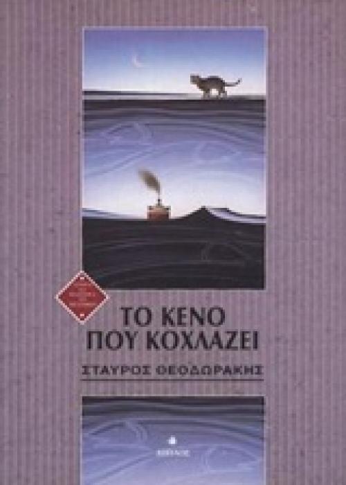ΤΟ ΚΕΝΟ ΠΟΥ ΚΟΧΛΑΖΕΙ ΤΟ ΚΕΝΟ ΩΣ ΕΝΝΟΙΑ ΔΥΝΑΜΙΚΗ ΣΤΟΝ ΣΥΓΧΡΟΝΟ ΠΟΛΙΤΙΣΜΟ ΙΣΤΟΡΙΑ ΚΑΙ ΦΙΛΟΣΟΦΙΑ ΤΩΝ ΕΠΙΣΤΗΜΩΝ 1Η ΕΚΔΟΣΗ