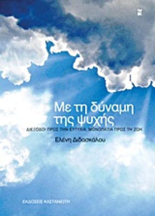 ΜΕ ΤΗ ΔΥΝΑΜΗ ΤΗΣ ΨΥΧΗΣ ΔΙΕΞΟΔΟΙ ΠΡΟΣ ΤΗΝ ΕΥΤΥΧΙΑ, ΜΟΝΟΠΑΤΙΑ ΠΡΟΣ ΤΗ ΖΩΗ