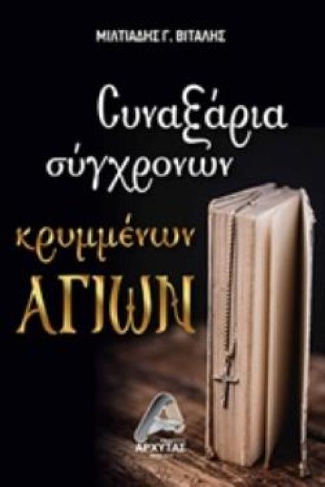 ΣΥΝΑΞΑΡΙΑ ΣΥΓΧΡΟΝΩΝ ΚΡΥΜΜΕΝΩΝ ΑΓΙΩΝ