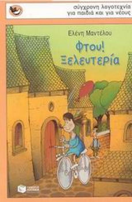 ΦΤΟΥ! ΞΕΛΕΥΤΕΡΙΑ
