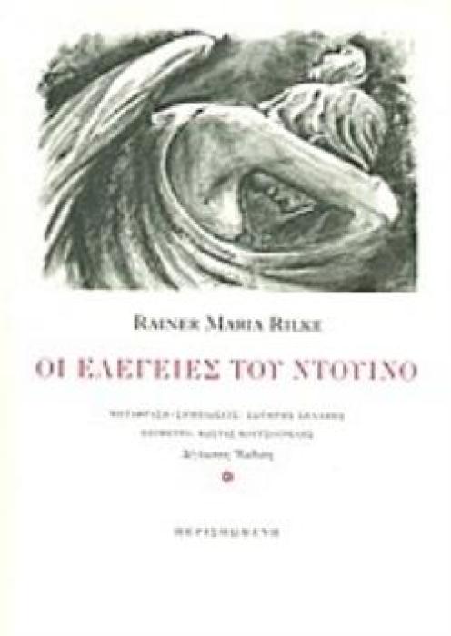 ΟΙ ΕΛΕΓΕΙΕΣ ΤΟΥ ΝΤΟΥΙΝΟ (ΔΙΓΛΩΣΣΗ ΕΚΔΟΣΗ, ΕΛΛΗΝΙΚΑ-ΓΕΡΜΑΝΙΚΑ)