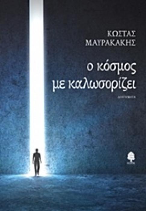 Ο ΚΟΣΜΟΣ ΜΕ ΚΑΛΟΣΟΡΙΖΕΙ