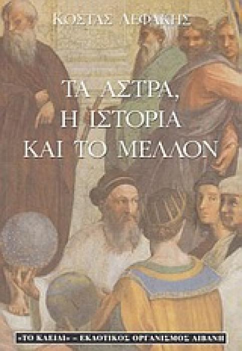 ΤΑ ΑΣΤΡΑ, Η ΙΣΤΟΡΙΑ ΚΑΙ ΤΟ ΜΕΛΛΟΝ ΑΣΤΡΟΛΟΓΙΑ