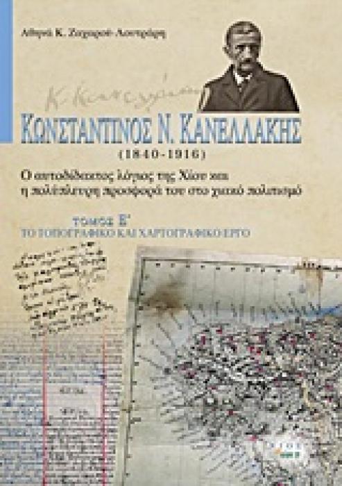 ΚΩΝΣΤΑΝΤΙΝΟΣ Ν. ΚΑΝΕΛΛΑΚΗΣ (1840-1916): Ο ΑΥΤΟΔΙΔΑΚΤΟΣ ΛΟΓΙΟΣ ΤΗΣ ΧΙΟΥ ΚΑΙ Η ΠΟΛΥΠΛΕΥΡΗ ΠΡΟΣΦΟΡΑ ΤΟ ΤΟ ΤΟΠΟΓΡΑΦΙΚΟ ΚΑΙ ΧΑΡΤΟΓΡΑΦΙΚΟ ΕΡΓΟ