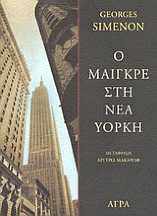Ο ΜΑΙΓΚΡΕ ΣΤΗ ΝΕΑ ΥΟΡΚΗ ΑΣΤΥΝΟΜΙΚΗ ΛΟΓΟΤΕΧΝΙΑ