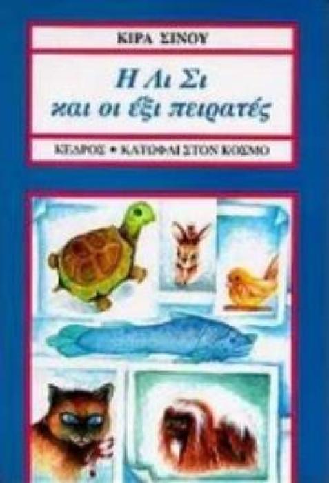 Η ΛΙ ΣΙ ΚΑΙ ΟΙ ΕΞΙ ΠΕΙΡΑΤΕΣ
