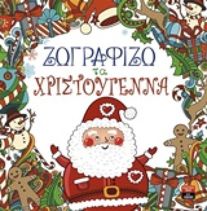 ΖΩΓΡΑΦΙΖΩ ΤΑ ΧΡΙΣΤΟΥΓΕΝΝΑ