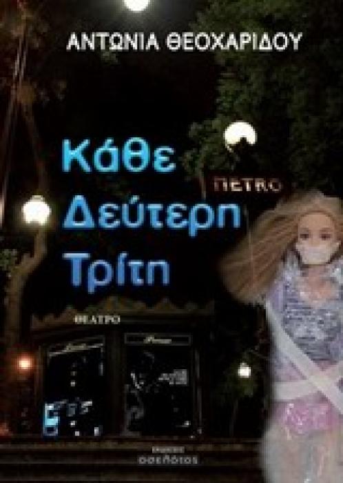 ΚΑΘΕ ΔΕΥΤΕΡΗ ΤΡΙΤΗ ΘΕΑΤΡΟ