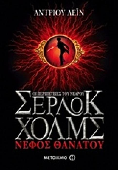 ΟΙ ΠΕΡΙΠΕΤΕΙΕΣ ΤΟΥ ΝΕΑΡΟΥ ΣΕΡΛΟΚ ΧΟΛΜΣ 1:ΝΕΦΟΣ ΘΑΝΑΤΟΥ