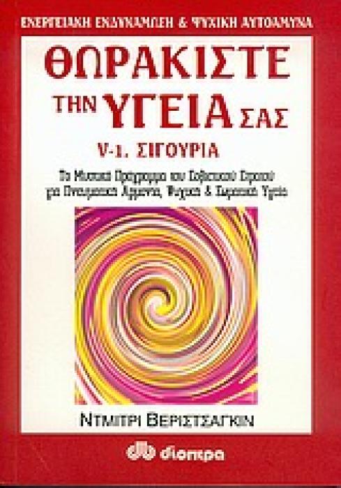 ΕΝΕΡΓΕΙΑΚΗ ΕΝΔΥΝΑΜΩΣΗ ΚΑΙ ΨΥΧΙΚΗ ΑΥΤΟΑΜΥΝΑ ΘΩΡΑΚΙΣΤΕ ΤΗΝ ΥΓΕΙΑ ΣΑΣ ΣΙΓΟΥΡΙΑ: ΤΟ ΜΥΣΤΙΚΟ ΠΡΟΓΡΑΜΜΑ ΤΟΥ ΣΟΒΙΕΤΙΚΟΥ ΣΤΡΑΤΟΥ ΓΙΑ ΠΝΕΥΜΑΤΙΚΗ ΑΡΜΟΝΙΑ, ΨΥΧΙ