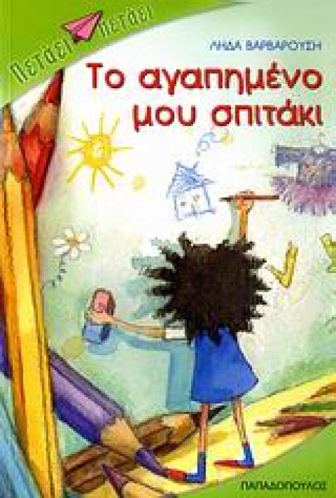 ΠΕΤΑΕΙ - ΠΕΤΑΕΙ ΤΟ ΑΓΑΠΗΜΕΝΟ ΜΟΥ ΣΠΙΤΑΚΙ
